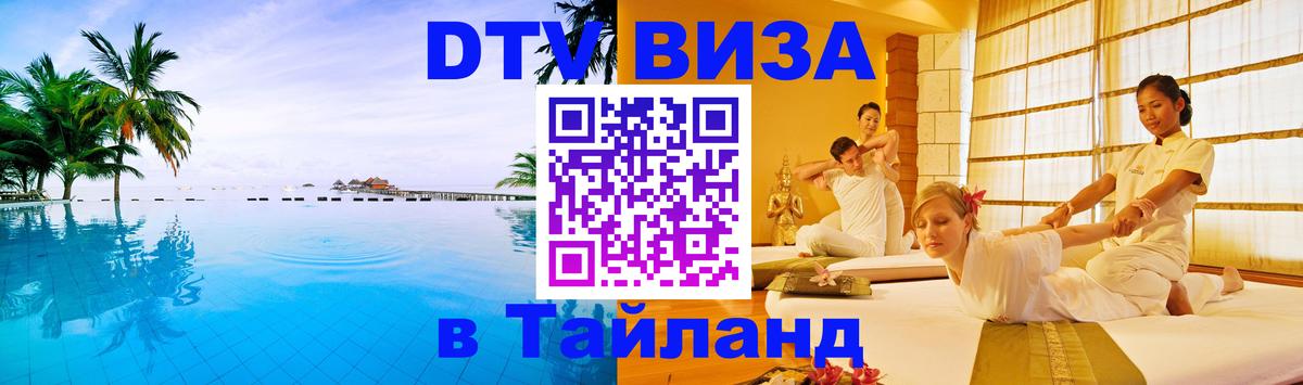 Destination Thailand Visa (DTV виза) Афины 